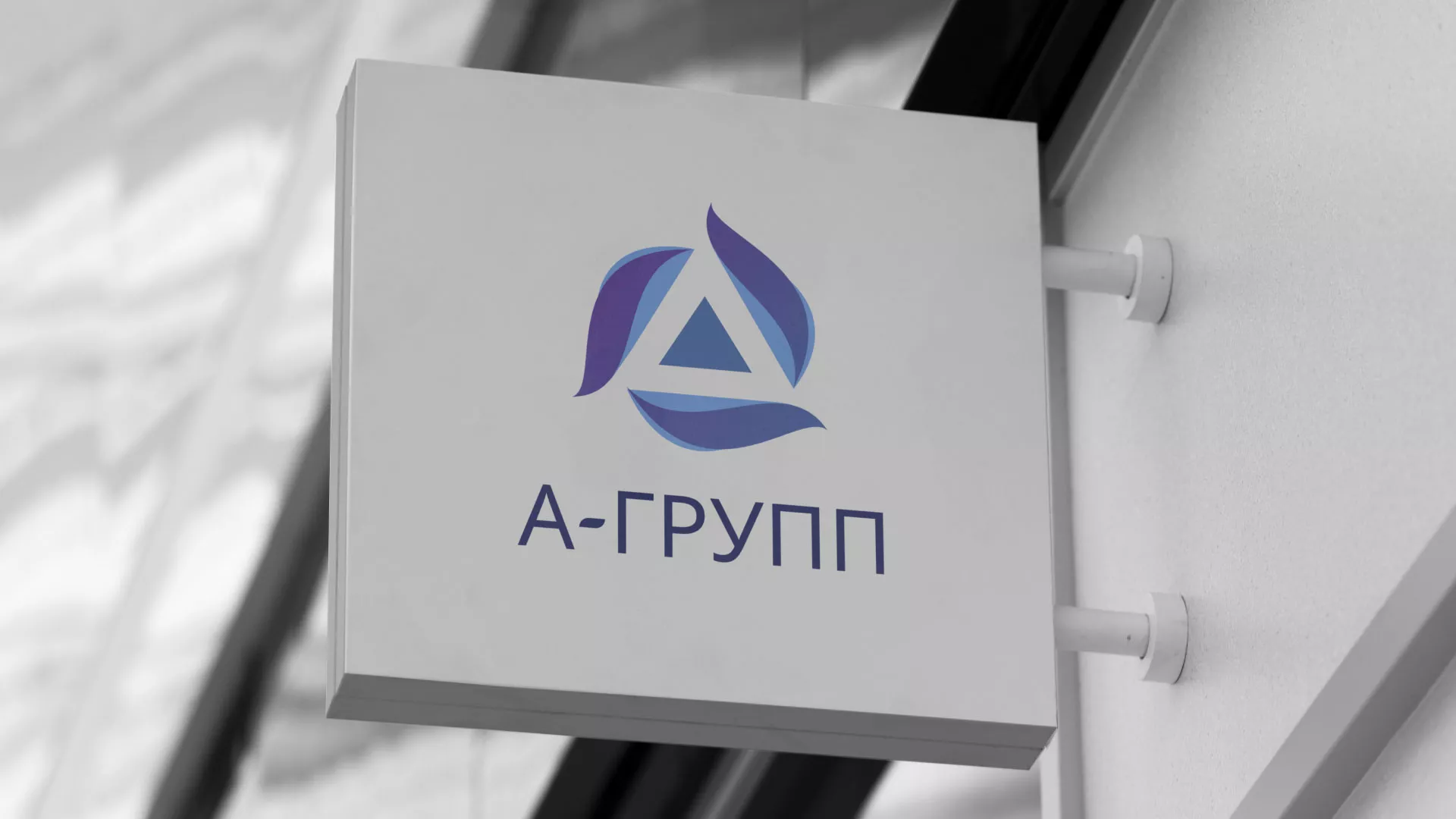 Создание логотипа компании «А-ГРУПП» в Звенигово